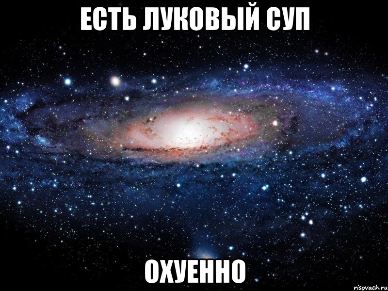 есть луковый суп охуенно, Мем Вселенная