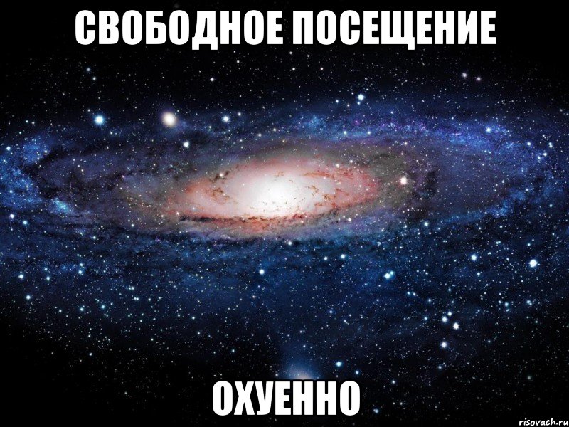 свободное посещение охуенно, Мем Вселенная