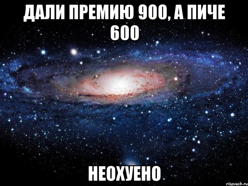 дали премию 900, а пиче 600 неохуено, Мем Вселенная