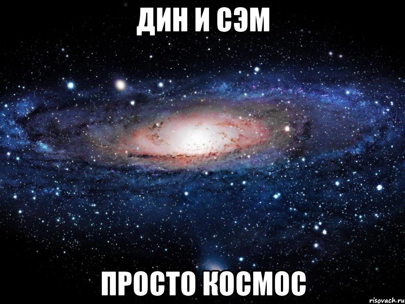 дин и сэм просто космос, Мем Вселенная