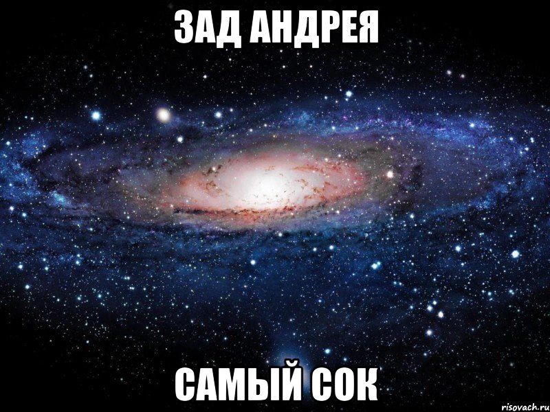 зад андрея самый сок, Мем Вселенная