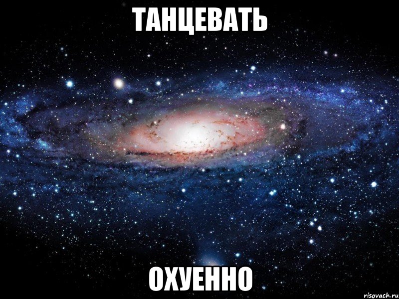 танцевать охуенно, Мем Вселенная