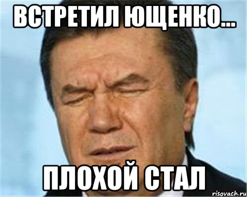 встретил ющенко... плохой стал, Мем ЗАКОСИ ПОД ВВ