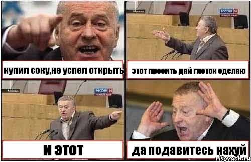 купил соку,не успел открыть этот просить дай глоток сделаю и этот да подавитесь нахуй, Комикс жиреновский