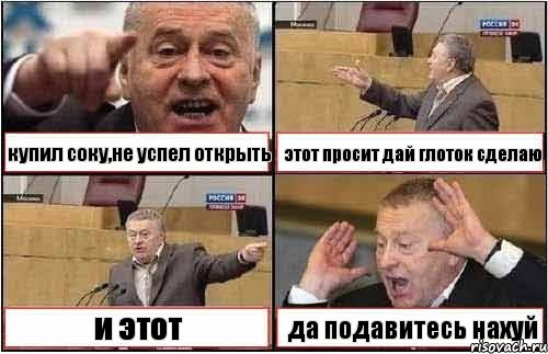 купил соку,не успел открыть этот просит дай глоток сделаю и этот да подавитесь нахуй, Комикс жиреновский