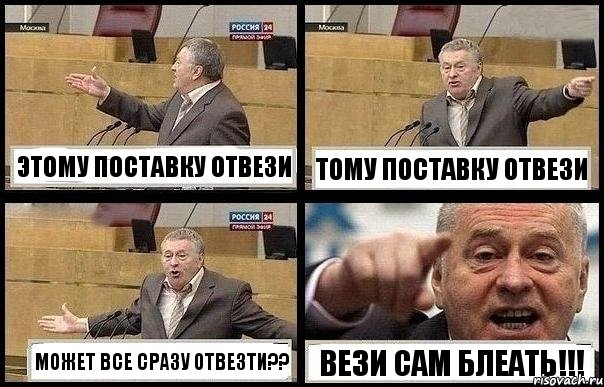 ЭТОМУ ПОСТАВКУ ОТВЕЗИ ТОМУ ПОСТАВКУ ОТВЕЗИ МОЖЕТ ВСЕ СРАЗУ ОТВЕЗТИ?? ВЕЗИ САМ БЛЕАТЬ!!!, Комикс с Жириновским