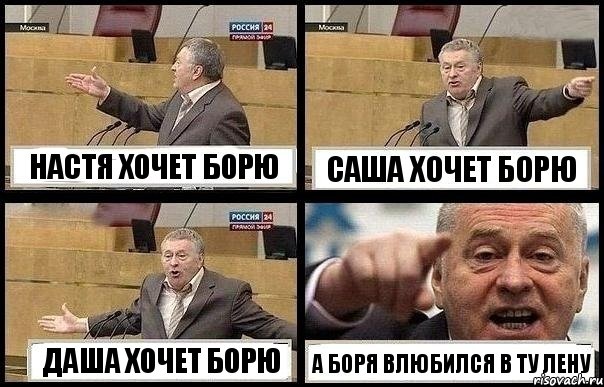 НАСТЯ ХОЧЕТ БОРЮ САША ХОЧЕТ БОРЮ ДАША ХОЧЕТ БОРЮ А БОРЯ ВЛЮБИЛСЯ В ТУ ЛЕНУ, Комикс с Жириновским