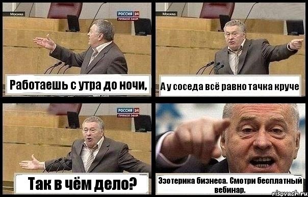 Работаешь с утра до ночи, А у соседа всё равно тачка круче Так в чём дело? Эзотерика бизнеса. Смотри бесплатный вебинар., Комикс с Жириновским