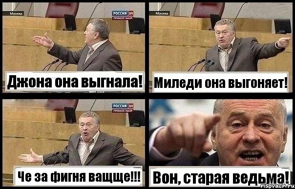 Джона она выгнала! Миледи она выгоняет! Че за фигня ващще!!! Вон, старая ведьма!, Комикс с Жириновским