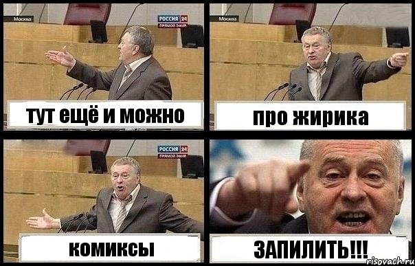 тут ещё и можно про жирика комиксы ЗАПИЛИТЬ!!!