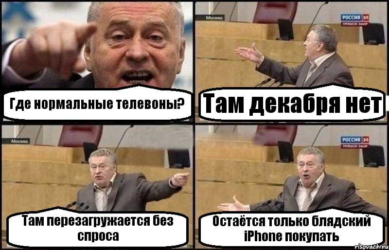 Где нормальные телевоны? Там декабря нет Там перезагружается без спроса Остаётся только блядский iPhone покупать, Комикс Жириновский