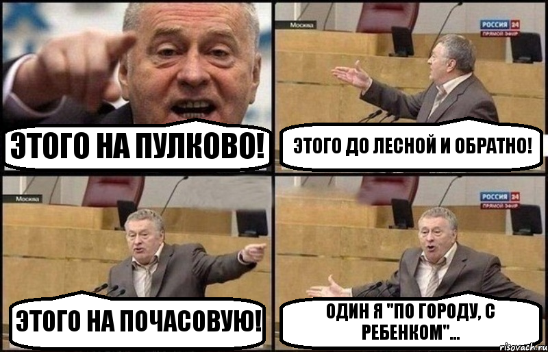 ЭТОГО НА ПУЛКОВО! ЭТОГО ДО ЛЕСНОЙ И ОБРАТНО! ЭТОГО НА ПОЧАСОВУЮ! ОДИН Я "ПО ГОРОДУ, С РЕБЕНКОМ"..., Комикс Жириновский