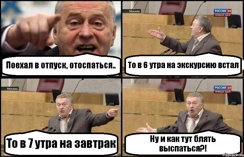 Поехал в отпуск, отоспаться.. То в 6 утра на экскурсию встал То в 7 утра на завтрак Ну и как тут блять выспаться?!, Комикс Жириновский