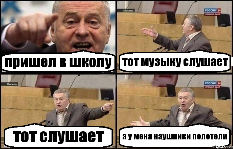 пришел в школу тот музыку слушает тот слушает а у меня наушники полетели, Комикс Жириновский