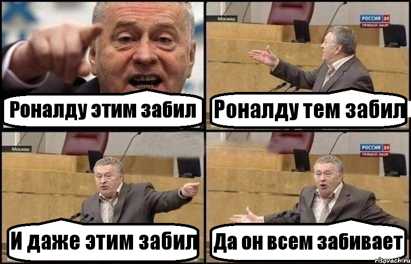 Роналду этим забил Роналду тем забил И даже этим забил Да он всем забивает, Комикс Жириновский