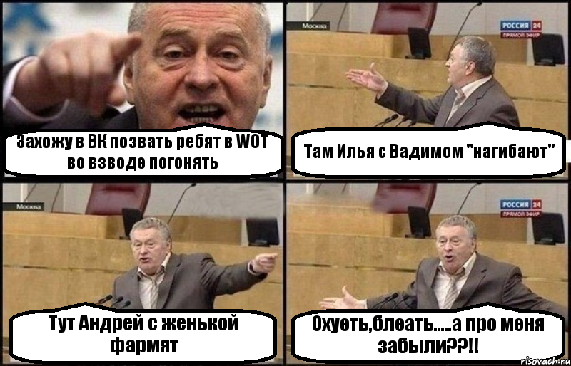 Захожу в ВК позвать ребят в WOT во взводе погонять Там Илья с Вадимом "нагибают" Тут Андрей с женькой фармят Охуеть,блеать.....а про меня забыли??!!, Комикс Жириновский