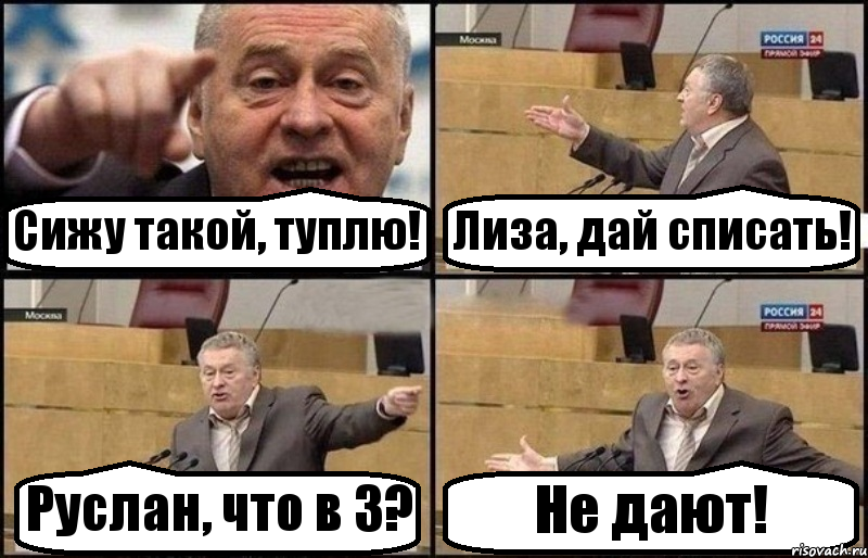 Сижу такой, туплю! Лиза, дай списать! Руслан, что в 3? Не дают!, Комикс Жириновский