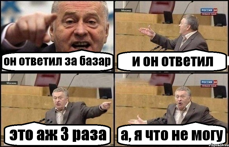 он ответил за базар и он ответил это аж 3 раза а, я что не могу, Комикс Жириновский