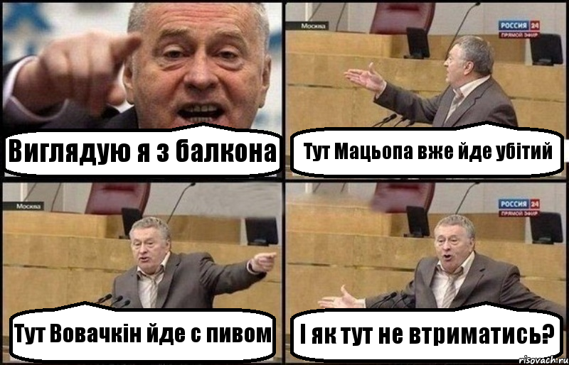 Виглядую я з балкона Тут Мацьопа вже йде убітий Тут Вовачкін йде с пивом І як тут не втриматись?, Комикс Жириновский