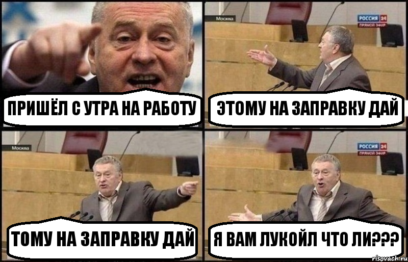 ПРИШЁЛ С УТРА НА РАБОТУ ЭТОМУ НА ЗАПРАВКУ ДАЙ ТОМУ НА ЗАПРАВКУ ДАЙ Я ВАМ ЛУКОЙЛ ЧТО ЛИ???, Комикс Жириновский