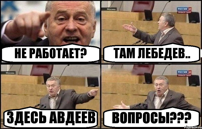 НЕ РАБОТАЕТ? ТАМ ЛЕБЕДЕВ.. ЗДЕСЬ АВДЕЕВ ВОПРОСЫ???, Комикс Жириновский