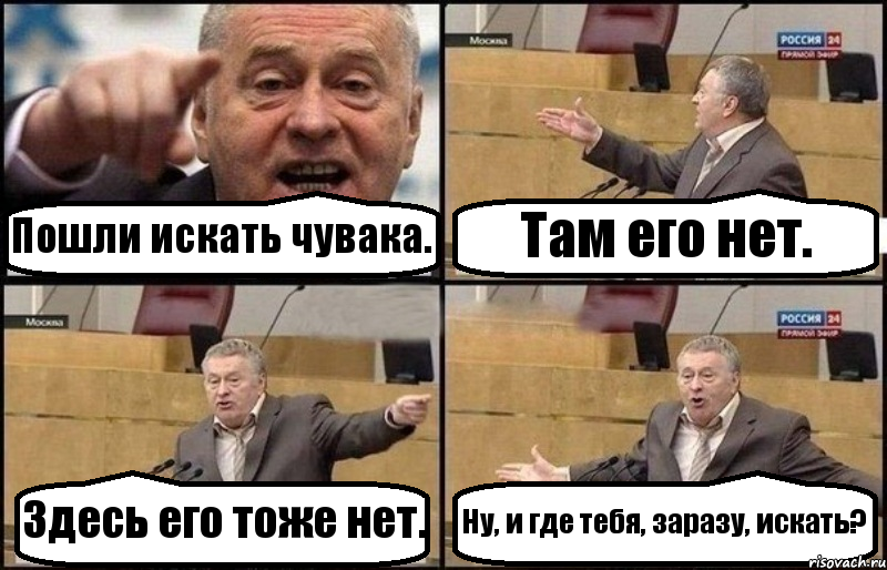 Пошли искать чувака. Там его нет. Здесь его тоже нет. Ну, и где тебя, заразу, искать?, Комикс Жириновский