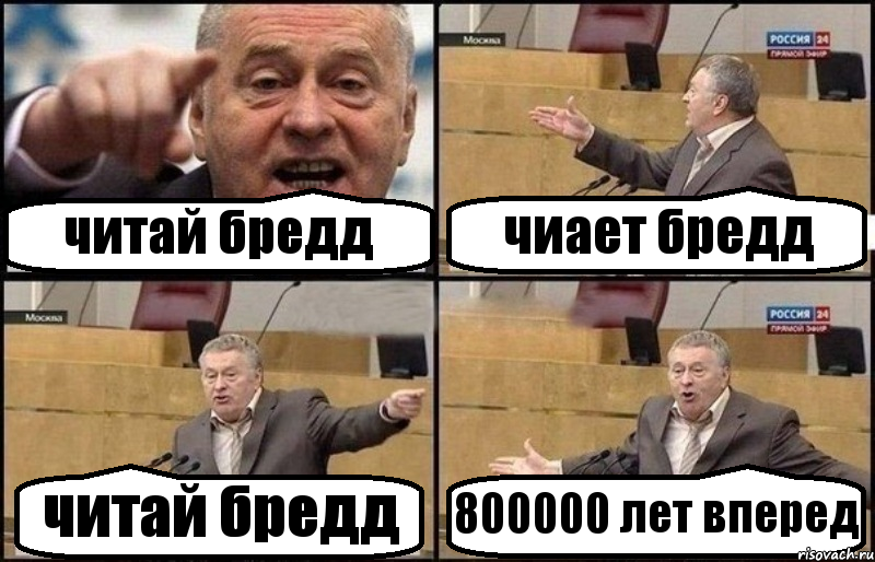 читай бредд чиает бредд читай бредд 800000 лет вперед, Комикс Жириновский