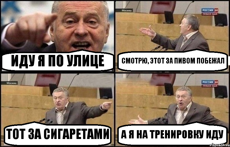 ИДУ Я ПО УЛИЦЕ СМОТРЮ, ЭТОТ ЗА ПИВОМ ПОБЕЖАЛ ТОТ ЗА СИГАРЕТАМИ А Я НА ТРЕНИРОВКУ ИДУ, Комикс Жириновский