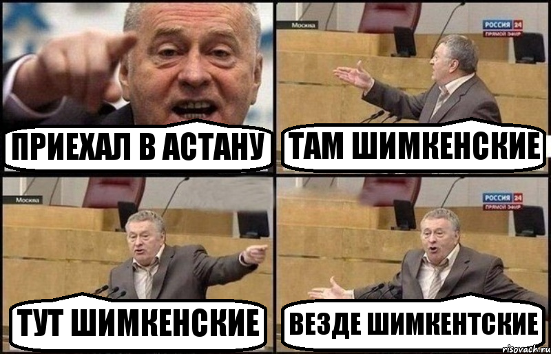 ПРИЕХАЛ В АСТАНУ ТАМ ШИМКЕНСКИЕ ТУТ ШИМКЕНСКИЕ ВЕЗДЕ ШИМКЕНТСКИЕ, Комикс Жириновский