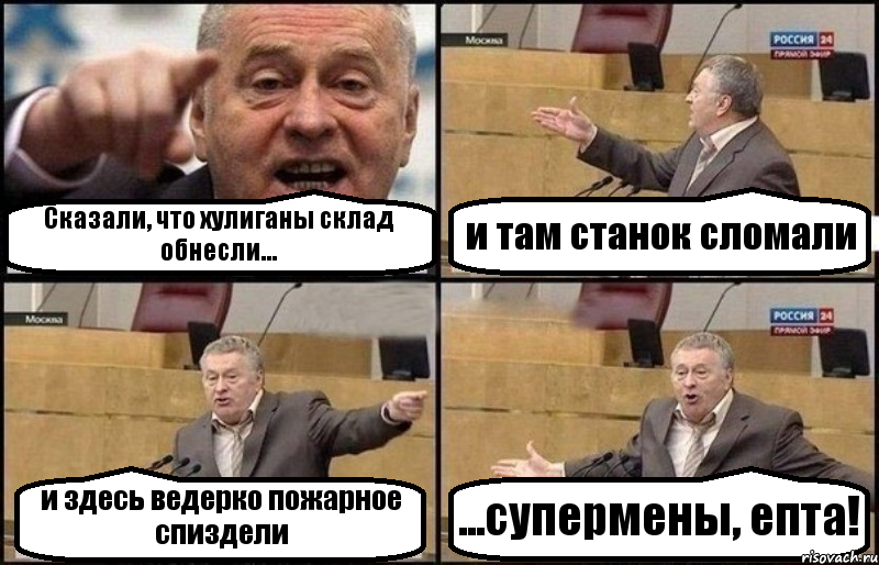 Сказали, что хулиганы склад обнесли... и там станок сломали и здесь ведерко пожарное спиздели ...супермены, епта!, Комикс Жириновский