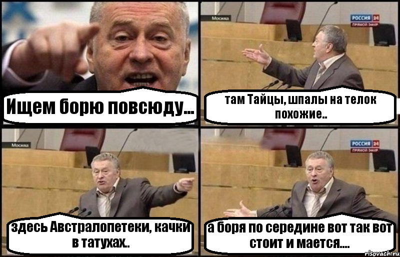 Ищем борю повсюду... там Тайцы, шпалы на телок похожие.. здесь Австралопетеки, качки в татухах.. а боря по середине вот так вот стоит и мается...., Комикс Жириновский