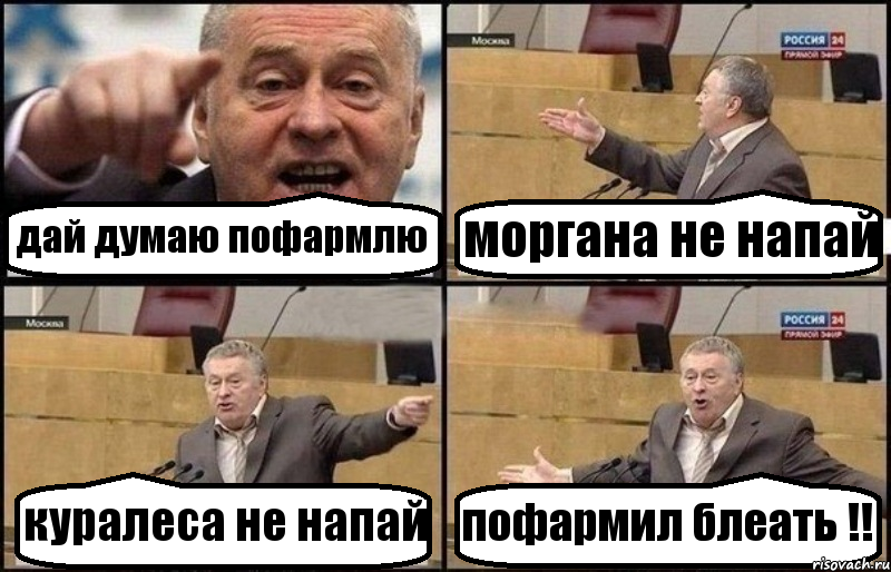 дай думаю пофармлю моргана не напай куралеса не напай пофармил блеать !!, Комикс Жириновский