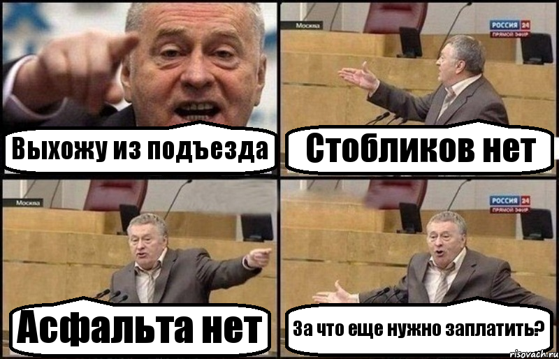 Выхожу из подъезда Стобликов нет Асфальта нет За что еще нужно заплатить?, Комикс Жириновский