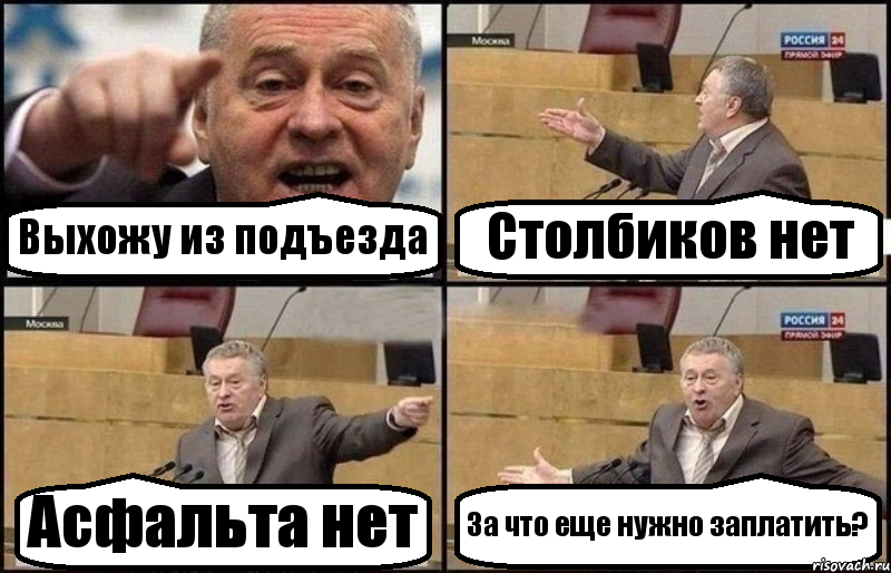 Выхожу из подъезда Столбиков нет Асфальта нет За что еще нужно заплатить?, Комикс Жириновский