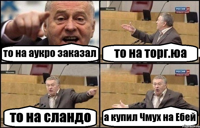 то на аукро заказал то на торг.юа то на сландо а купил Чмух на Ебей, Комикс Жириновский