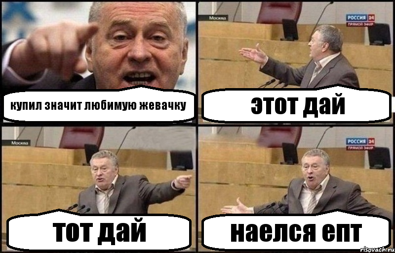 купил значит любимую жевачку этот дай тот дай наелся епт, Комикс Жириновский