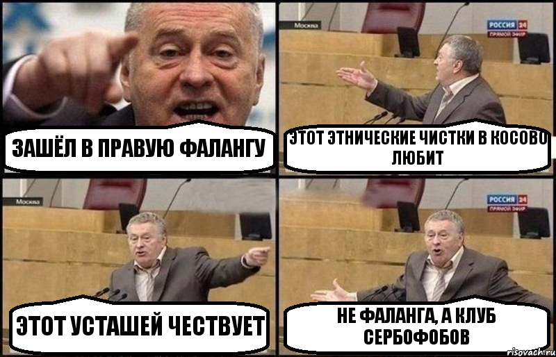 ЗАШЁЛ В ПРАВУЮ ФАЛАНГУ ЭТОТ ЭТНИЧЕСКИЕ ЧИСТКИ В КОСОВО ЛЮБИТ ЭТОТ УСТАШЕЙ ЧЕСТВУЕТ НЕ ФАЛАНГА, А КЛУБ СЕРБОФОБОВ, Комикс Жириновский