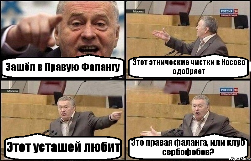 Зашёл в Правую Фалангу Этот этнические чистки в Косово одобряет Этот усташей любит Это правая фаланга, или клуб сербофобов?, Комикс Жириновский