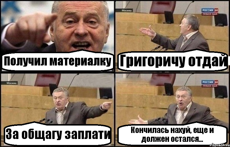 Получил материалку Григоричу отдай За общагу заплати Кончилась нахуй, еще и должен остался..., Комикс Жириновский