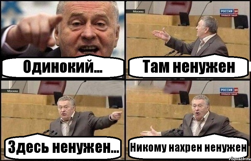 Одинокий... Там ненужен Здесь ненужен... Никому нахрен ненужен, Комикс Жириновский