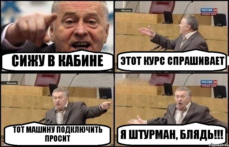 СИЖУ В КАБИНЕ ЭТОТ КУРС СПРАШИВАЕТ ТОТ МАШИНУ ПОДКЛЮЧИТЬ ПРОСИТ Я ШТУРМАН, БЛЯДЬ!!!, Комикс Жириновский