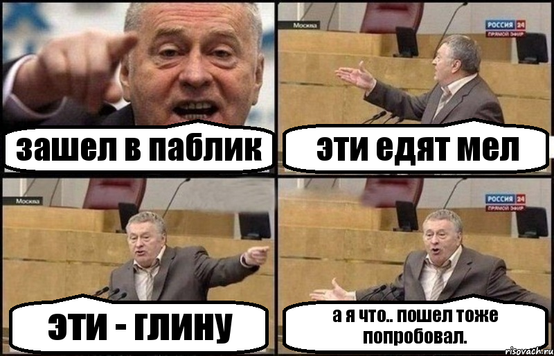 зашел в паблик эти едят мел эти - глину а я что.. пошел тоже попробовал., Комикс Жириновский