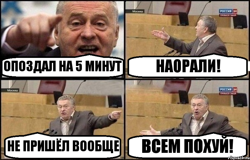 ОПОЗДАЛ НА 5 МИНУТ НАОРАЛИ! НЕ ПРИШЁЛ ВООБЩЕ ВСЕМ ПОХУЙ!, Комикс Жириновский