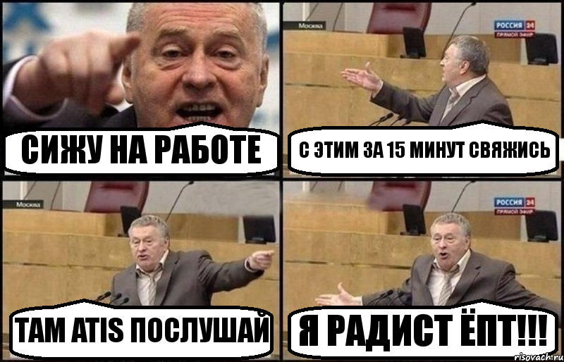 СИЖУ НА РАБОТЕ С ЭТИМ ЗА 15 МИНУТ СВЯЖИСЬ ТАМ ATIS ПОСЛУШАЙ Я РАДИСТ ЁПТ!!!, Комикс Жириновский