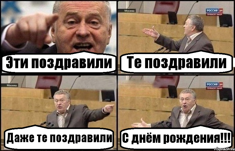 Эти поздравили Те поздравили Даже те поздравили С днём рождения!!!, Комикс Жириновский