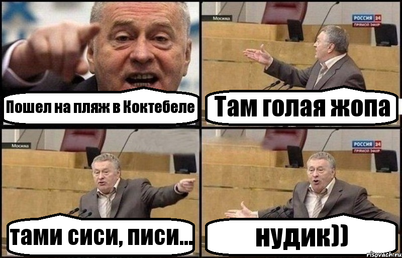 Пошел на пляж в Коктебеле Там голая жопа тами сиси, писи... нудик)), Комикс Жириновский