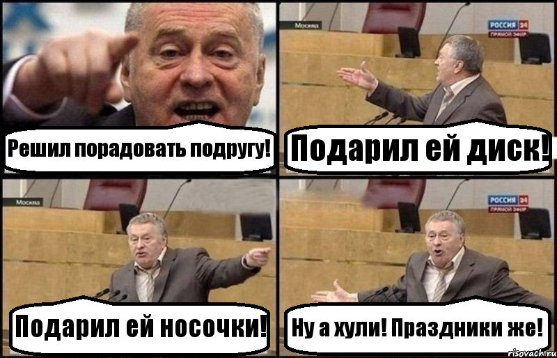 Решил порадовать подругу! Подарил ей диск! Подарил ей носочки! Ну а хули! Праздники же!, Комикс Жириновский