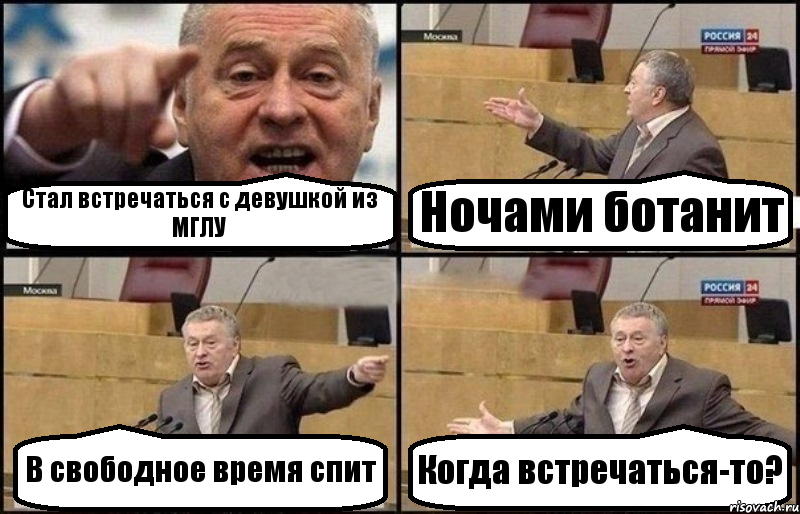 Стал встречаться с девушкой из МГЛУ Ночами ботанит В свободное время спит Когда встречаться-то?, Комикс Жириновский