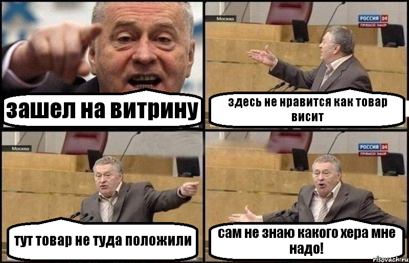 зашел на витрину здесь не нравится как товар висит тут товар не туда положили сам не знаю какого хера мне надо!, Комикс Жириновский