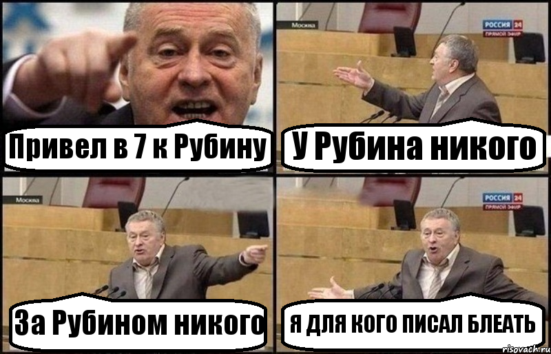 Привел в 7 к Рубину У Рубина никого За Рубином никого Я ДЛЯ КОГО ПИСАЛ БЛЕАТЬ, Комикс Жириновский